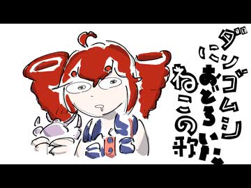 ダンゴムシにおどろいたねこの歌／重音テト(UTAU)