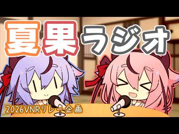 【VNR】ヒメとミコトの夏果ラジオ！？【夏果#07】