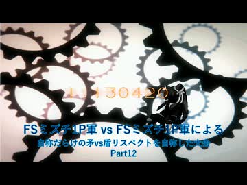 【凶悪MUGEN】FSミズチ1P軍vsFSミズチ1P軍による自称だらけの矛vs盾リスペクトを自称した大会 Part12