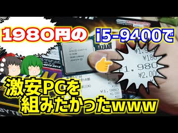 【ジャンクPC】動作未確認1980円で買った激安のCore i5-9400で激安自作PCを組みたかったwww【ゲーミングPC】【ゆっくり】