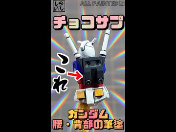 【食玩】超ミニサイズ！チョコサプガンダムの腰と背中を筆塗りで仕上げてみた！【機動戦士ガンダム】 #shorts