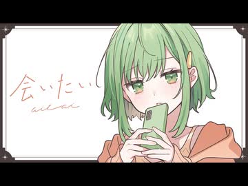 会いたい - Years On feat. GUMI - Dios/シグナルP
