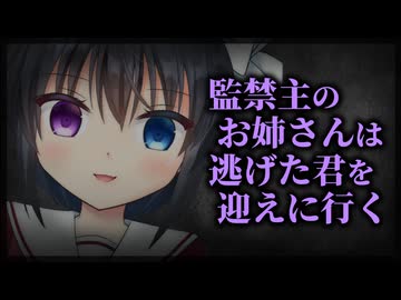 【シチュボ】監禁主のお姉さんは、逃げた君を優しく迎えに行く【ヤンデレ】