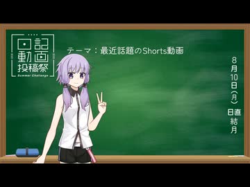 【日記動画投稿祭2026年夏】縦型動画の話を横型動画でする人 (8/10)【結月ゆかり】