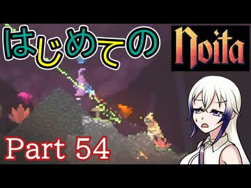 【Noita】はじめてのNoita　その54