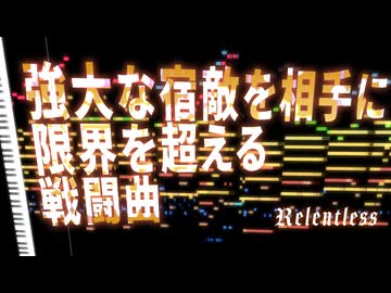 【無料フリーBGM】限界を超えるシンフォニック戦闘曲「Relentless」