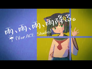 雨、雨、雨、雨降る。(夜バージョン) /feat.「☔︎」【ACE Studio】
