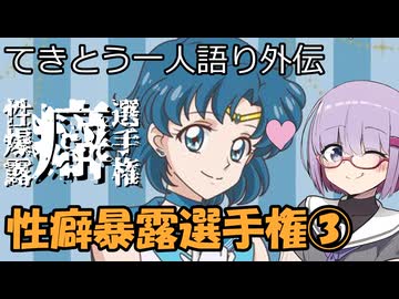 性癖暴露選手権③