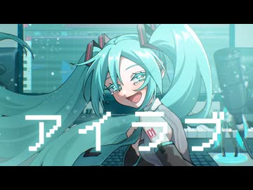 アイラブ / 初音ミク