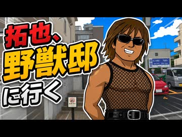 拓也、野獣邸に行く.AI