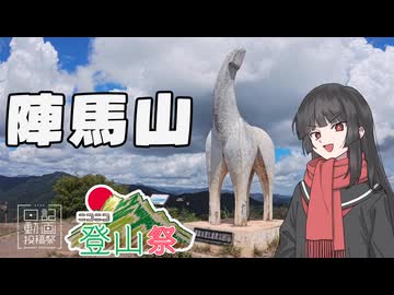 和田峠から陣馬山・クイック登山おまけにいっぱい車載あり【ニコニコ登山祭】【日記動画投稿祭2026夏・8/11】