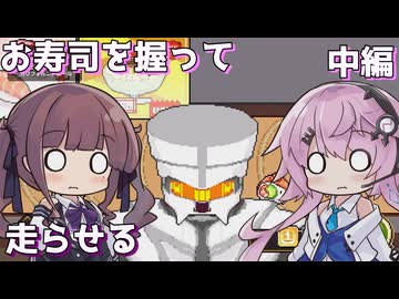 【わびさび寿司ダービー】にぎる。きたえる。走らせる。たまにデコる。 中編【Cevio AI実況】