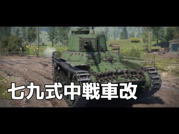 War Thunder のプレイ日記　#3「七九式中戦車改」日本戦車【プレイ動画：WT】