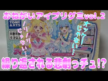 おねがいアイプリグミvol.2～繰り返される悲劇っチュ!?～