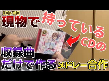 1日と半日 現物で持っているCDの収録曲だけで作るメドレー合作