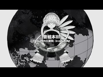 YASUHIRO(康寛) 3rdAlbum ”音絵本III” 【XFD】 - ニコニコ動画