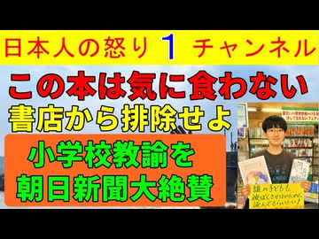 【気に食わない本は置くな】現職小学校教諭が本屋の営業妨害もどきの行為をしてそれを朝日新聞が美談として取り上げる地獄絵図