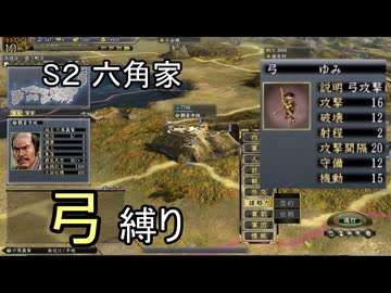 [無編集]信長の野望 天道PK 尾張統一 六角家 上級 弓縛り