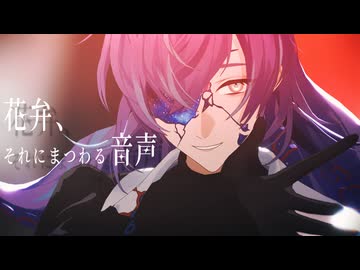 【にじさんじMMD】花弁、それにまつわる音声【星導ショウ】