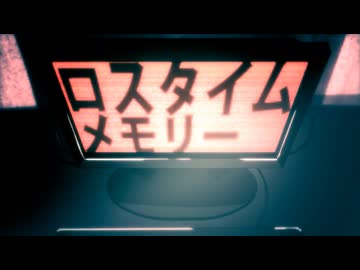 ロスタイムメモリー / じん(自然の敵P) ver こめてっと。