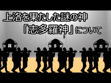 ゆっくり歴史よもやま話　志多羅神