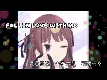 FALL IN LOVE WITH ME / 夏色花梨 小春六花 花隈千冬