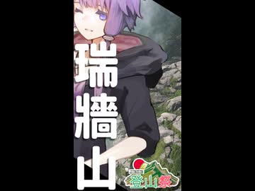 【ニコニコ登山祭】何事も上手くいかない結月ゆかりと瑞牆山【ショート】