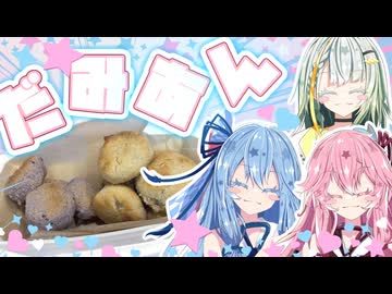 2種のダミアンマカロン作るで！！！！【紡乃世詞音・琴葉姉妹】