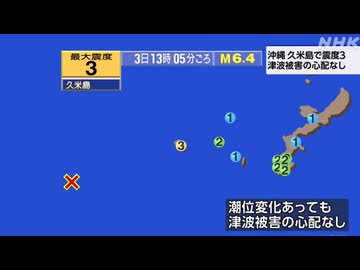 ⚠2026年7月3日13時5分ごろ宮古島北西沖地震　M6.4　ごく浅い　最大震度3　沖縄県久米島　AI字幕入り