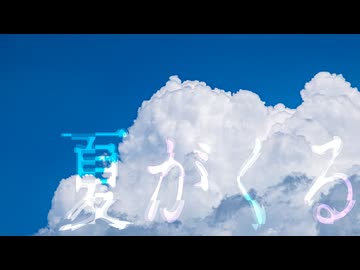 夏がくる / リンドー
