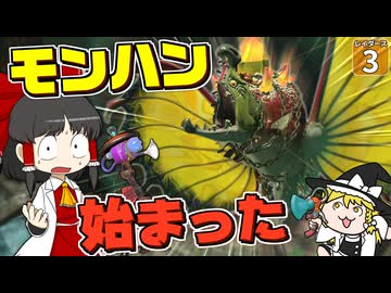 【鮭生活 #3】レイダースをプレイしていたと思ったら、モンハンがはじまっていた！？【レイダース】【ゆっくり実況】