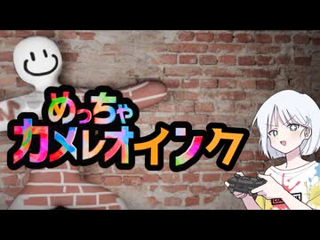 【めっちゃカメレオン】めっちゃカメレオインク!!【COEIROINK実況】