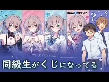 「星の吸血鬼にさよならを」スクラッチを引くオタクくんとチャラ男くん