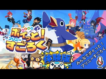 【体験版】激辛体験版　～私がプリニーをあきらめるまで～【みんなでポイっと！プリニーすごろく】