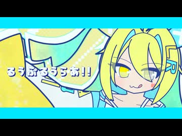 るうぷるうらあ！！／ルウル(かわいい)