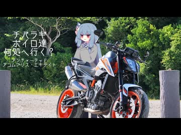 チバラギボイロ達何処へ行く？～アンチャーテッド・アコムプリス・エキサイト～