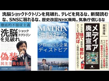【脱洗脳】洗脳ショックドクトリンを見破れ、テレビを見るな、新聞読むな、SNSに溺れるな、歴史改竄NHK廃局。気象庁信じるな　総力戦研究所の日本必敗分析を歪めたNHKスペシャルとNHK映画 NHKは反社