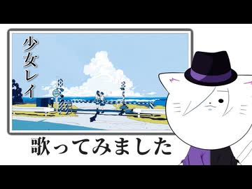 【歌ってみました】少女レイ【VTuber 猫方さかさ】