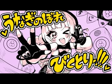 【歌ってMIXしてみた】vうなぎのぼれびくとりー!!!v / Covered by 田中すじゅ - カルロス袴田(サイゼP)ft.音街ウナSV