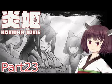 【炎姫】妖祓いの東北きりたんpart23【VOICEPEAK実況】