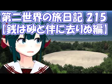 第二世界の旅日記 215【銭は砂と伴に去りぬ編】