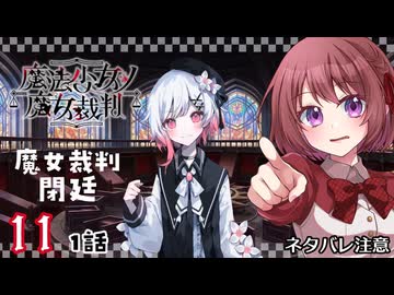#11【魔法少女ノ魔女裁判｜Switch版】ちょっと魔女になってくる【まのさば｜女性実況プレイ】ネタバレ注意