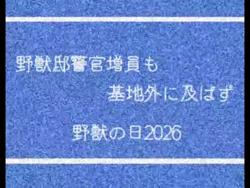 INM 下北沢県野獣の日ニュース