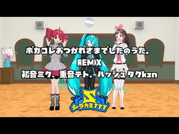 ボカコレおつかれさまでしたのうた。REMIX/初音ミクV6、重音テトSV2、#kzn