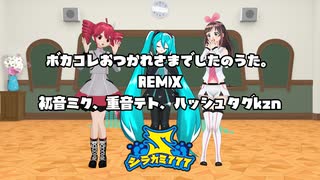 ボカコレおつかれさまでしたのうた。REMIX/初音ミクV6、重音テトSV2、#kzn のサムネイル