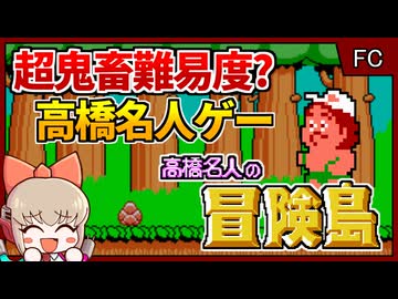 ゲームは1日1時間では厳しすぎる？！鬼畜アクション【高橋名人の冒険島／ファミコン】【レトロゲームゆっくり実況解説】