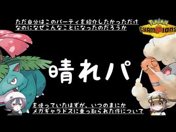 【ポケモンチャンピオンズ】晴れパで無双するはずが、メガギャラドスがすべてを破壊しちゃった【COEIROINK/VOICEVOX】