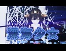 【MMD、艦隊これくしょん】深海少女【金剛さん】