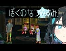 【ぼくのなつやすみ】宮舞のなつやすみ Part2【VOICEPEAK実況】