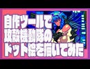 自作ツールで攻殻動画のドット絵を描いてみた